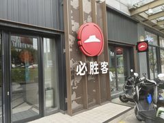 -必胜客(金沙江店)