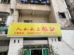 门面-人和水上飘(第一家店)