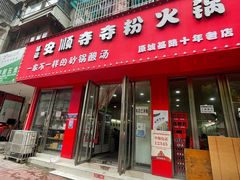 门面-笔记安顺夺夺粉火锅