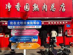 -净香园熟肉(北坦总店)