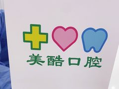 -美酷口腔牙齿矫正(江桥万达店)