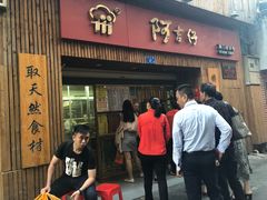 门面-阿吉仔(大元路店)