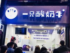 门面-一只酸奶牛(八一路店)