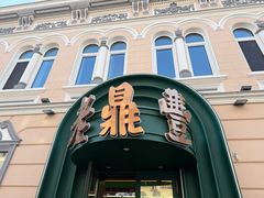 -老鼎丰(靖宇街总店)