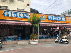 门面-有间冰室(侨港风情街店)