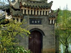 -习家池