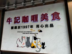 -牛记咖喱美食(十月初五日街店)