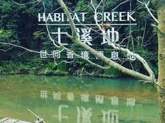 -世间香境·七溪地