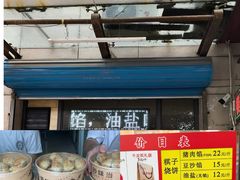 -妙味当棋子烧饼(凤凰世嘉店)