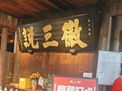 -徽三说·土徽菜·中国徽菜连锁品牌(一中店)