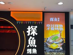 -探鱼·鲜青椒爽麻烤鱼(西南商都店)