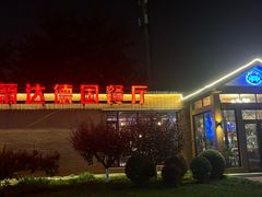 -普兰达德国餐厅·德式脆皮烤猪肘·自酿啤酒(观唐店)