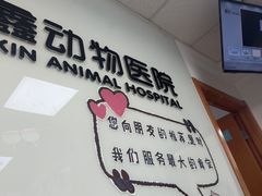 -宠福鑫动物医院(城北分院)