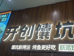 -马有鱼·馕坑烤全鱼(美美2店)