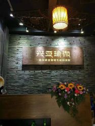 -兴亚瑜伽20年老馆