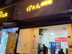 -怪老头甜不辣(抚琴小区店)