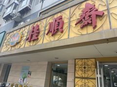 -桂顺斋(西花市店)