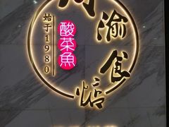 -周渝食惦·酸菜鱼精致川菜(横岗店)