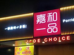 门面-嘉和一品粥(方庄店)