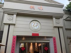 -玖味(老工人西路店)
