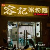 感谢澳门本地人推荐…终于避开网红店了[流泪] 