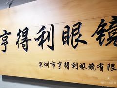 -罗伯特眼镜·蔡司官方授权(罗湖国贸店)