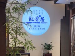 -飶香居(省博物馆店)