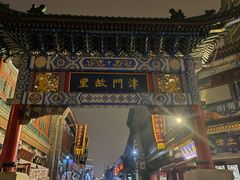 -古文化街旅游区