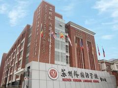 -苏州外国语学校
