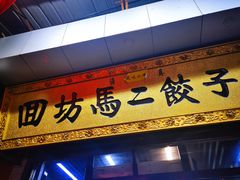 门面-回坊马二饺子馆