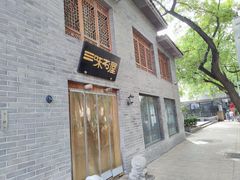 -三味书屋(复兴门内大街店)