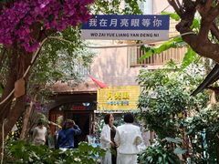 -月亮眼花园餐厅书吧酒吧