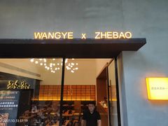 门面-旺爷砂锅·茶作(国贸店)
