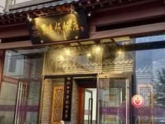 -东来顺饭庄(西直门店)