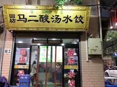 门面-回坊马二饺子馆