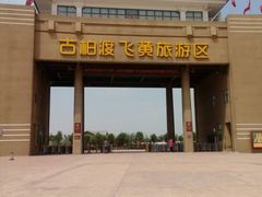 -古柏渡飞黄旅游区