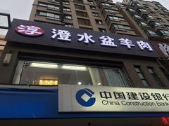 -淳澄水盆羊肉