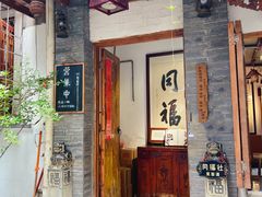 -同福社