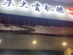 -朱大嘴肥肠血旺(福字街店)