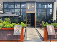 门面-铭牛烧肉·和牛海鲜自助(高新月牙湖店)