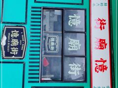 门面-憶廟街 X 沙角邨(太古城店)