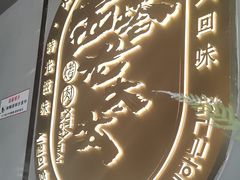 -西塔老太太泥炉烤肉(望京一店)