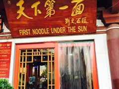 天下第一面(大雁塔广场店)-天下第一面(大雁塔北广场店)