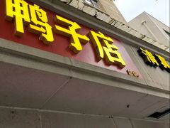 -水西门陈记鸭子店(总店)