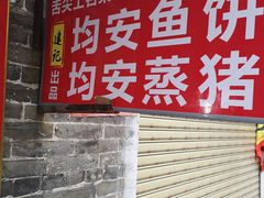 门面-坚记均安蒸猪