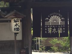 -料亭菊水楼