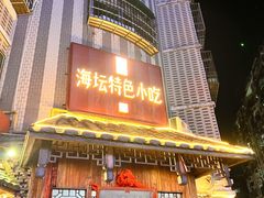 -海坛特色小吃·只做平潭特色菜(平潭店)