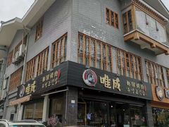 -唯成•韩国炭火烤肉 유성고기