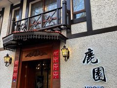 -鹿园 MOOSE(长宁店)