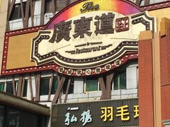 门面-广东道至正餐厅(区庄店)